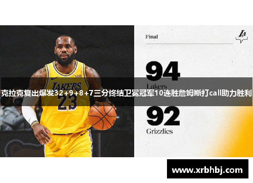 克拉克复出爆发32+9+8+7三分终结卫冕冠军10连胜詹姆斯打call助力胜利