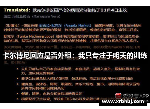 卡尔博尼回应是否外租：我只专注于明天的训练