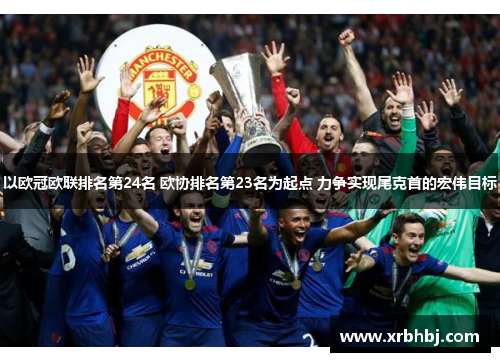 以欧冠欧联排名第24名 欧协排名第23名为起点 力争实现尾克首的宏伟目标