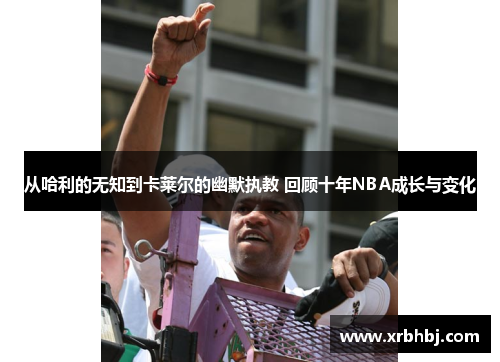 从哈利的无知到卡莱尔的幽默执教 回顾十年NBA成长与变化