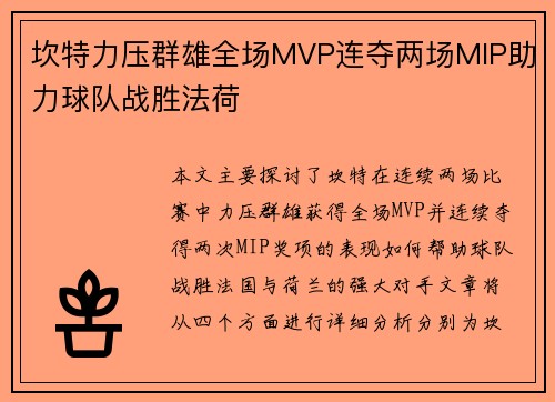 坎特力压群雄全场MVP连夺两场MIP助力球队战胜法荷