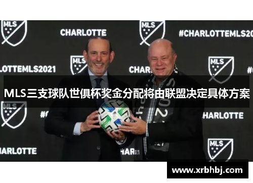 MLS三支球队世俱杯奖金分配将由联盟决定具体方案