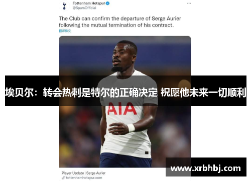 埃贝尔：转会热刺是特尔的正确决定 祝愿他未来一切顺利