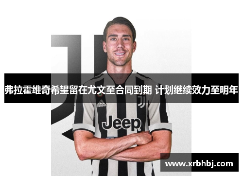 弗拉霍维奇希望留在尤文至合同到期 计划继续效力至明年