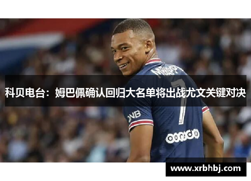 科贝电台：姆巴佩确认回归大名单将出战尤文关键对决