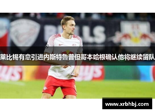 莱比锡有意引进内斯特鲁普但哥本哈根确认他将继续留队