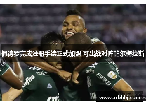 佩德罗完成注册手续正式加盟 可出战对阵帕尔梅拉斯
