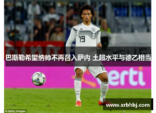 巴斯勒希望纳帅不再召入萨内 土超水平与德乙相当