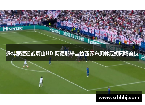 多特蒙德迎战蔚山HD 阿德耶米吉拉西乔布贝林厄姆同场竞技