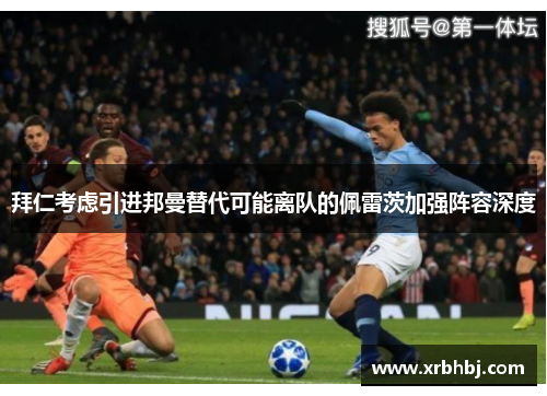 拜仁考虑引进邦曼替代可能离队的佩雷茨加强阵容深度