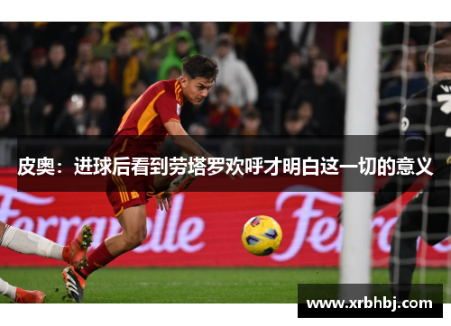 皮奥：进球后看到劳塔罗欢呼才明白这一切的意义