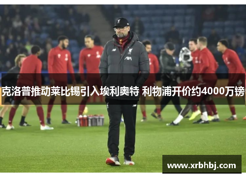 克洛普推动莱比锡引入埃利奥特 利物浦开价约4000万镑