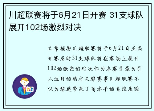 川超联赛将于6月21日开赛 31支球队展开102场激烈对决