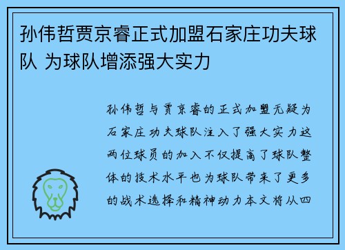 孙伟哲贾京睿正式加盟石家庄功夫球队 为球队增添强大实力
