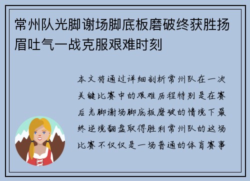 常州队光脚谢场脚底板磨破终获胜扬眉吐气一战克服艰难时刻