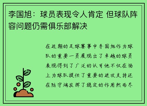 李国旭：球员表现令人肯定 但球队阵容问题仍需俱乐部解决
