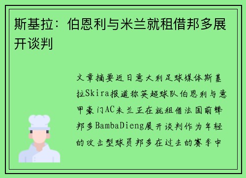 斯基拉：伯恩利与米兰就租借邦多展开谈判