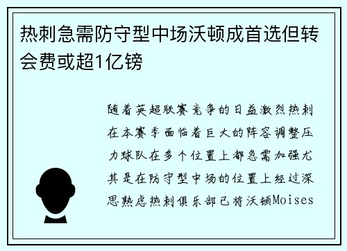 热刺急需防守型中场沃顿成首选但转会费或超1亿镑