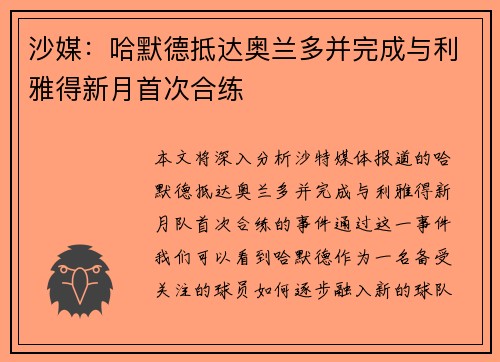 沙媒：哈默德抵达奥兰多并完成与利雅得新月首次合练