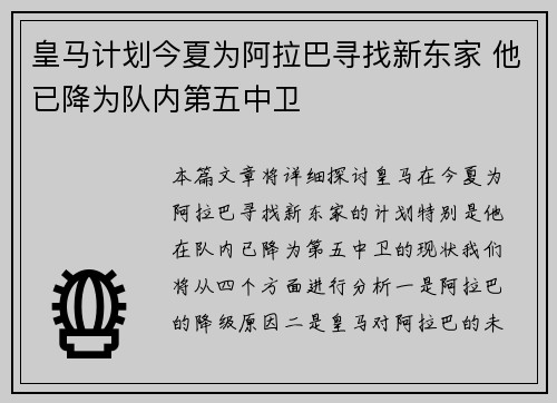 皇马计划今夏为阿拉巴寻找新东家 他已降为队内第五中卫