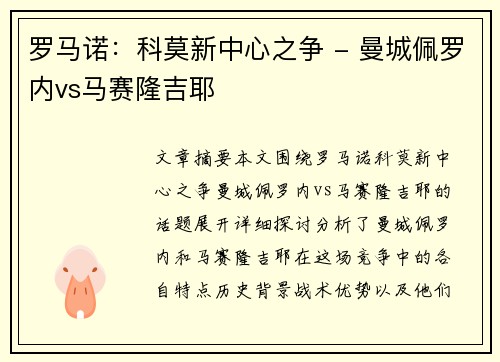 罗马诺：科莫新中心之争 - 曼城佩罗内vs马赛隆吉耶