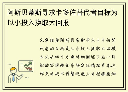 阿斯贝蒂斯寻求卡多佐替代者目标为以小投入换取大回报
