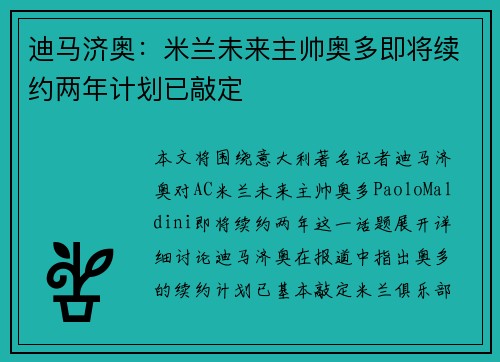 迪马济奥：米兰未来主帅奥多即将续约两年计划已敲定