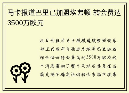 马卡报道巴里已加盟埃弗顿 转会费达3500万欧元