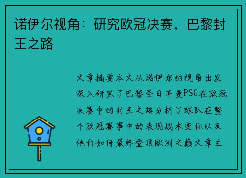 诺伊尔视角：研究欧冠决赛，巴黎封王之路