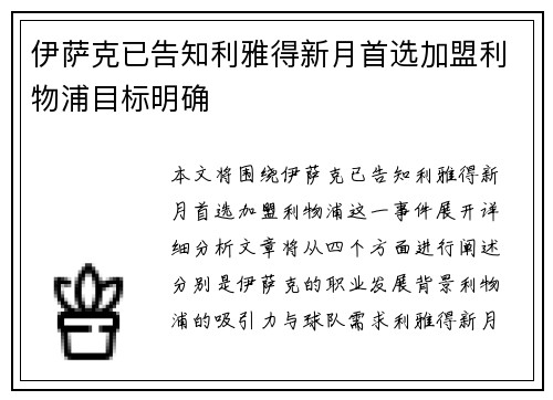 伊萨克已告知利雅得新月首选加盟利物浦目标明确