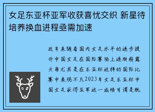 女足东亚杯亚军收获喜忧交织 新星待培养换血进程亟需加速