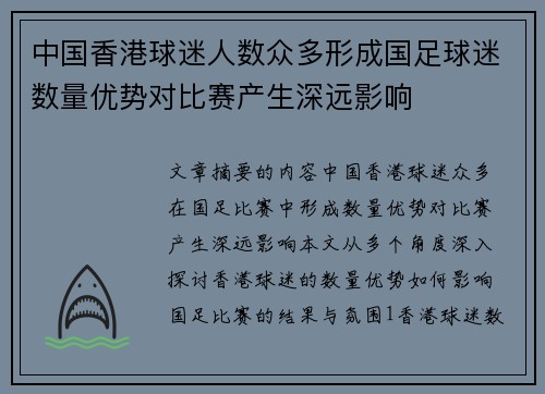 中国香港球迷人数众多形成国足球迷数量优势对比赛产生深远影响