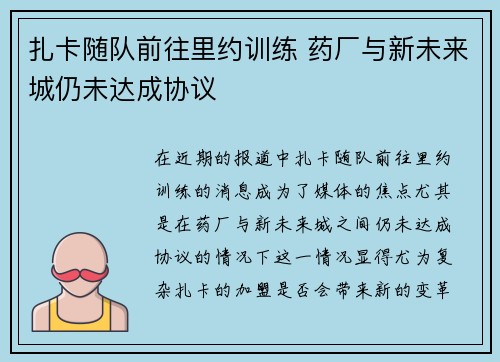 扎卡随队前往里约训练 药厂与新未来城仍未达成协议