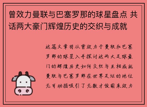 曾效力曼联与巴塞罗那的球星盘点 共话两大豪门辉煌历史的交织与成就