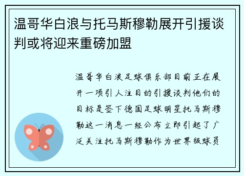 温哥华白浪与托马斯穆勒展开引援谈判或将迎来重磅加盟