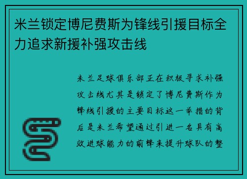 米兰锁定博尼费斯为锋线引援目标全力追求新援补强攻击线