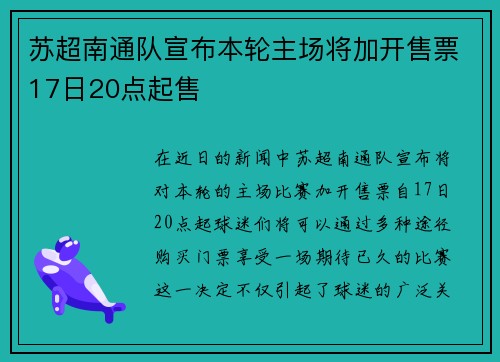 苏超南通队宣布本轮主场将加开售票17日20点起售