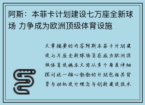 阿斯：本菲卡计划建设七万座全新球场 力争成为欧洲顶级体育设施