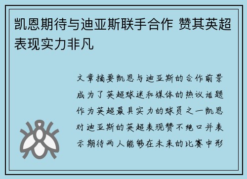凯恩期待与迪亚斯联手合作 赞其英超表现实力非凡