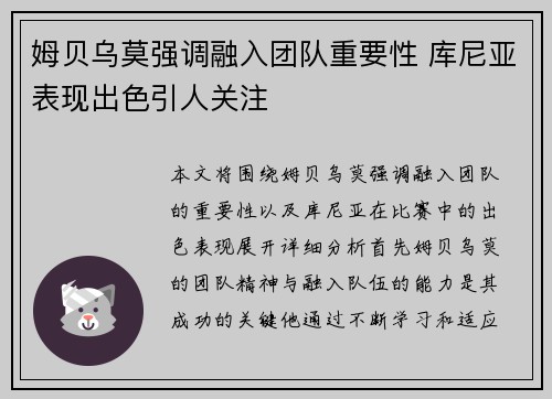 姆贝乌莫强调融入团队重要性 库尼亚表现出色引人关注