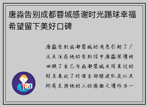唐淼告别成都蓉城感谢时光踢球幸福希望留下美好口碑