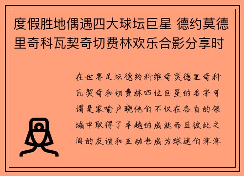 度假胜地偶遇四大球坛巨星 德约莫德里奇科瓦契奇切费林欢乐合影分享时光