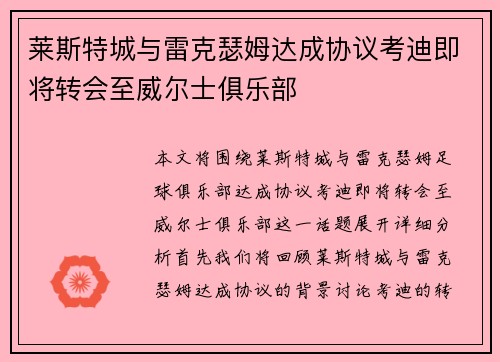 莱斯特城与雷克瑟姆达成协议考迪即将转会至威尔士俱乐部