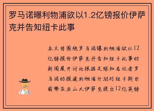 罗马诺曝利物浦欲以1.2亿镑报价伊萨克并告知纽卡此事