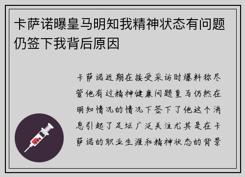 卡萨诺曝皇马明知我精神状态有问题仍签下我背后原因