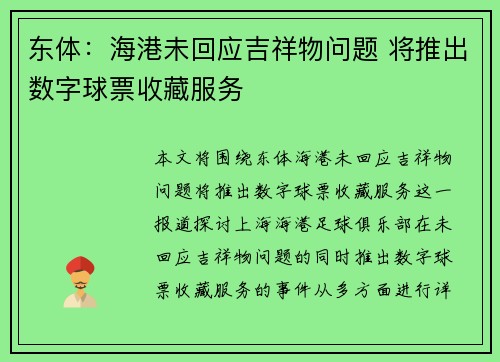 东体：海港未回应吉祥物问题 将推出数字球票收藏服务