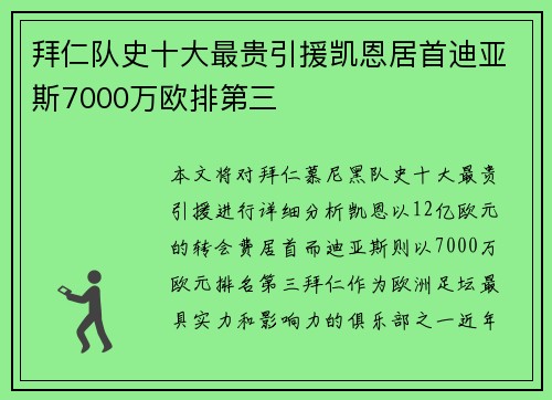 拜仁队史十大最贵引援凯恩居首迪亚斯7000万欧排第三