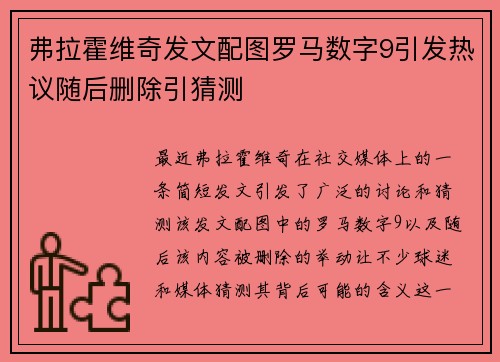 弗拉霍维奇发文配图罗马数字9引发热议随后删除引猜测