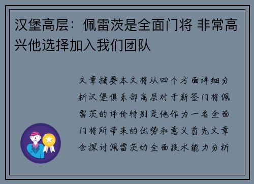 汉堡高层：佩雷茨是全面门将 非常高兴他选择加入我们团队