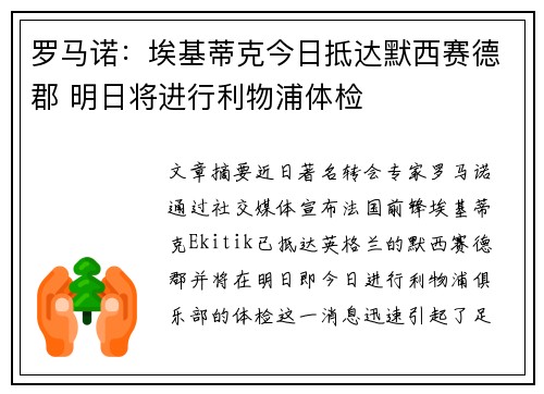 罗马诺：埃基蒂克今日抵达默西赛德郡 明日将进行利物浦体检